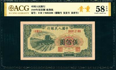 上海炎玺拍卖 玺纳祥瑞 - 第一版人民币大收割机伍佰圆 ACG 58 EPQ