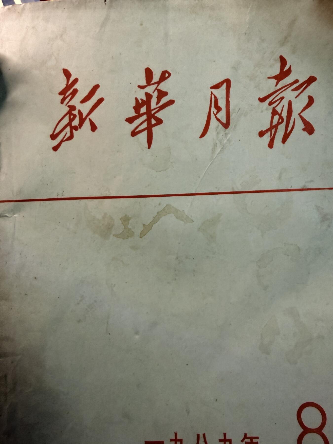 （店主清仓 大量自藏 制服徽章盛宴）罗岚⭐爱藏⭐甄选专拍第五场-分享拍场赚佣（实体经营） 新华月报—80年代含英雄事迹报告、共和国卫士报道等 题材丰富