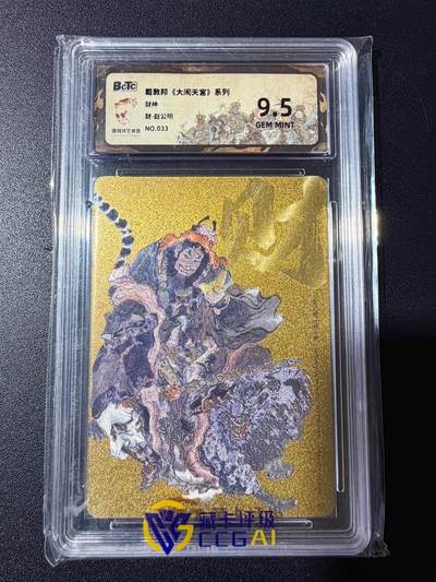 NO.23 好又多金牌大场，年前倒数第2期！每周一站式配齐，方便凑单！（周6晚8点截拍，卖家送拍0抽成！） - 【33/50编】戴敦邦《大闹天宫》财神 赵公明 金色 粗闪 9.5G