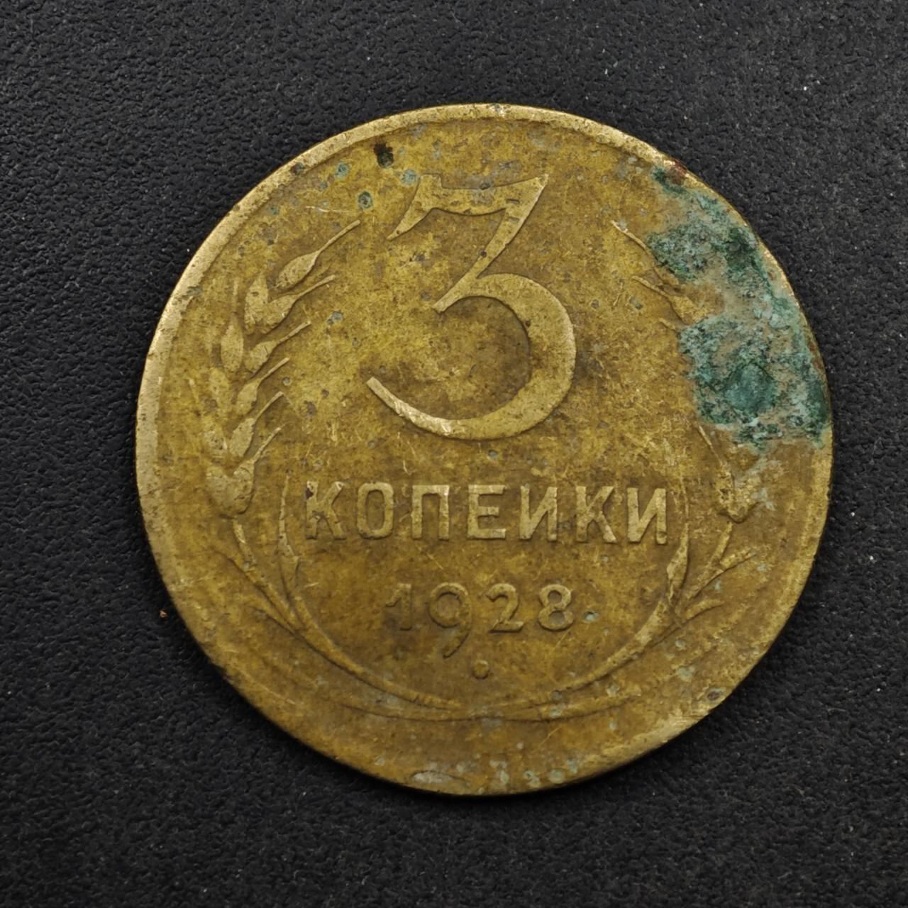 【淘币小摊】限时拍第八百五十八拍  散币场  满百包邮可预留两周  周一统一发货  苏联1928年3戈比铜币