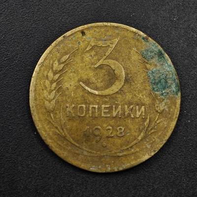 【淘币小摊】限时拍第八百五十八拍  散币场  满百包邮可预留两周  周一统一发货  - 苏联1928年3戈比铜币
