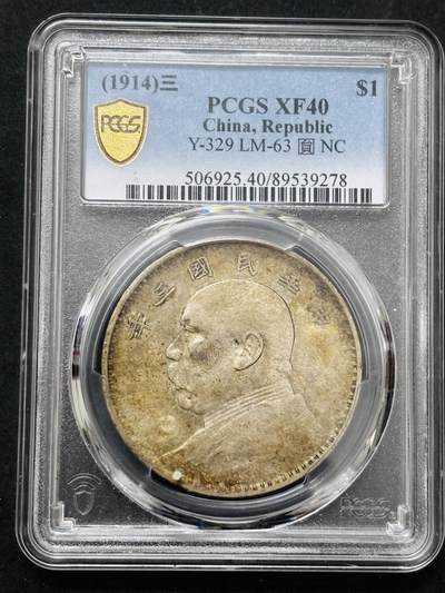 【金马踏春，泉马奔腾】2026 年新年贺岁场，（定于年初五接财神截拍）祝各位老板马到成功，马上有钱，愿岁岁平安喜乐顺遂 - 1914 年中华民国三年袁大头一元银元 PCGS 评级 XF40 分，品相中肯，原汁原味老包浆，持续上涨品种