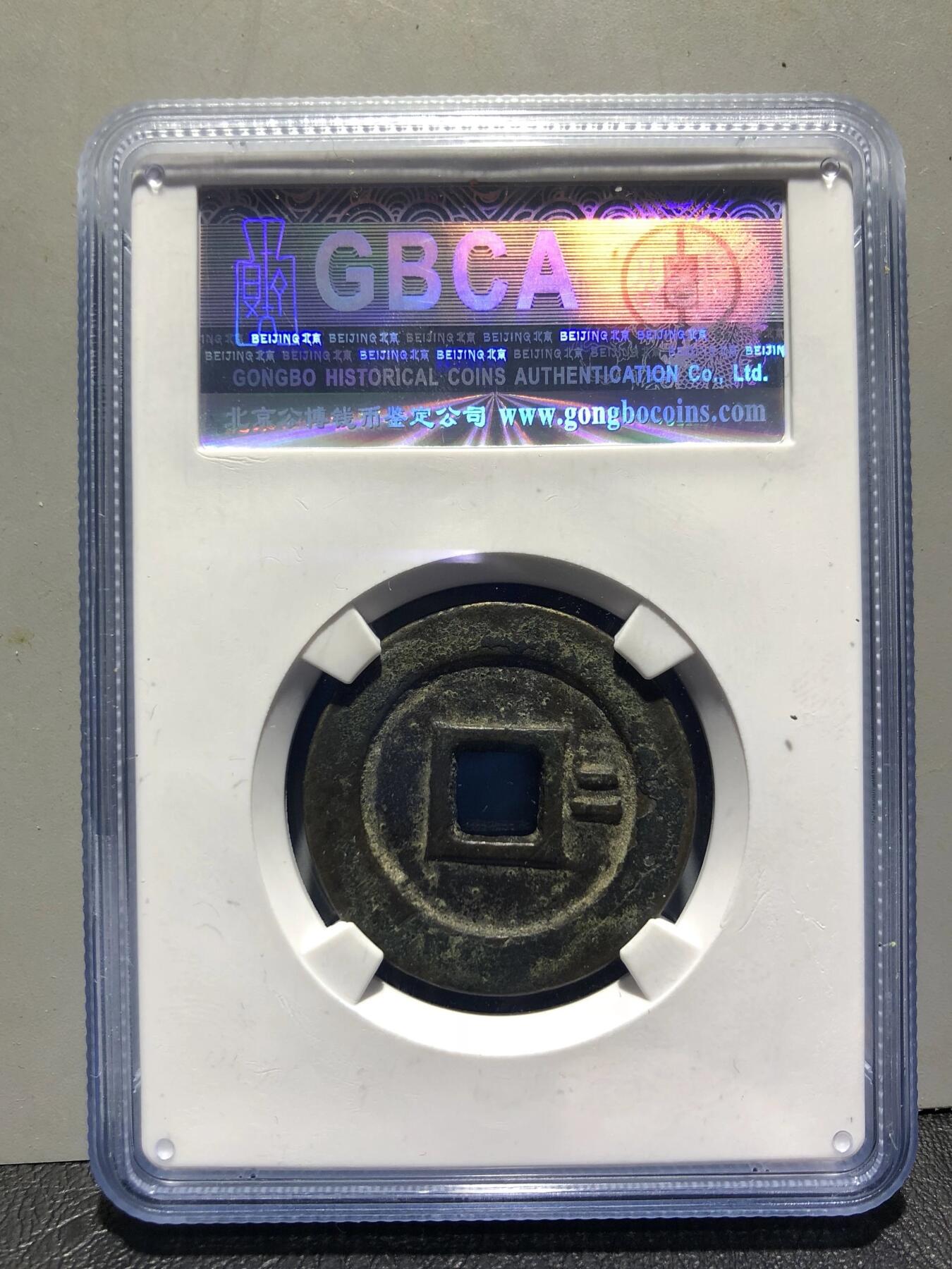 古钱币专场 崇祯通宝背二