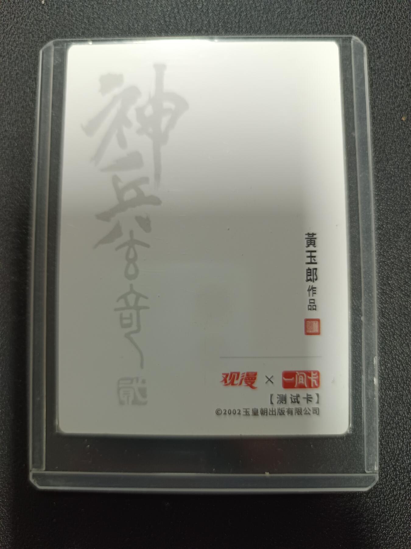 天玑星卡拍第167期《2.2周一截拍》持续收拍收评中 满赠卡需备注 观漫Ｘ一间卡 神兵玄奇 黄玉郎 灵剑子 印签 幻彩折光 一张