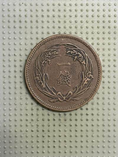 2026年第20场各国散币拍卖（总第170场） - 日本明治三十二年一钱