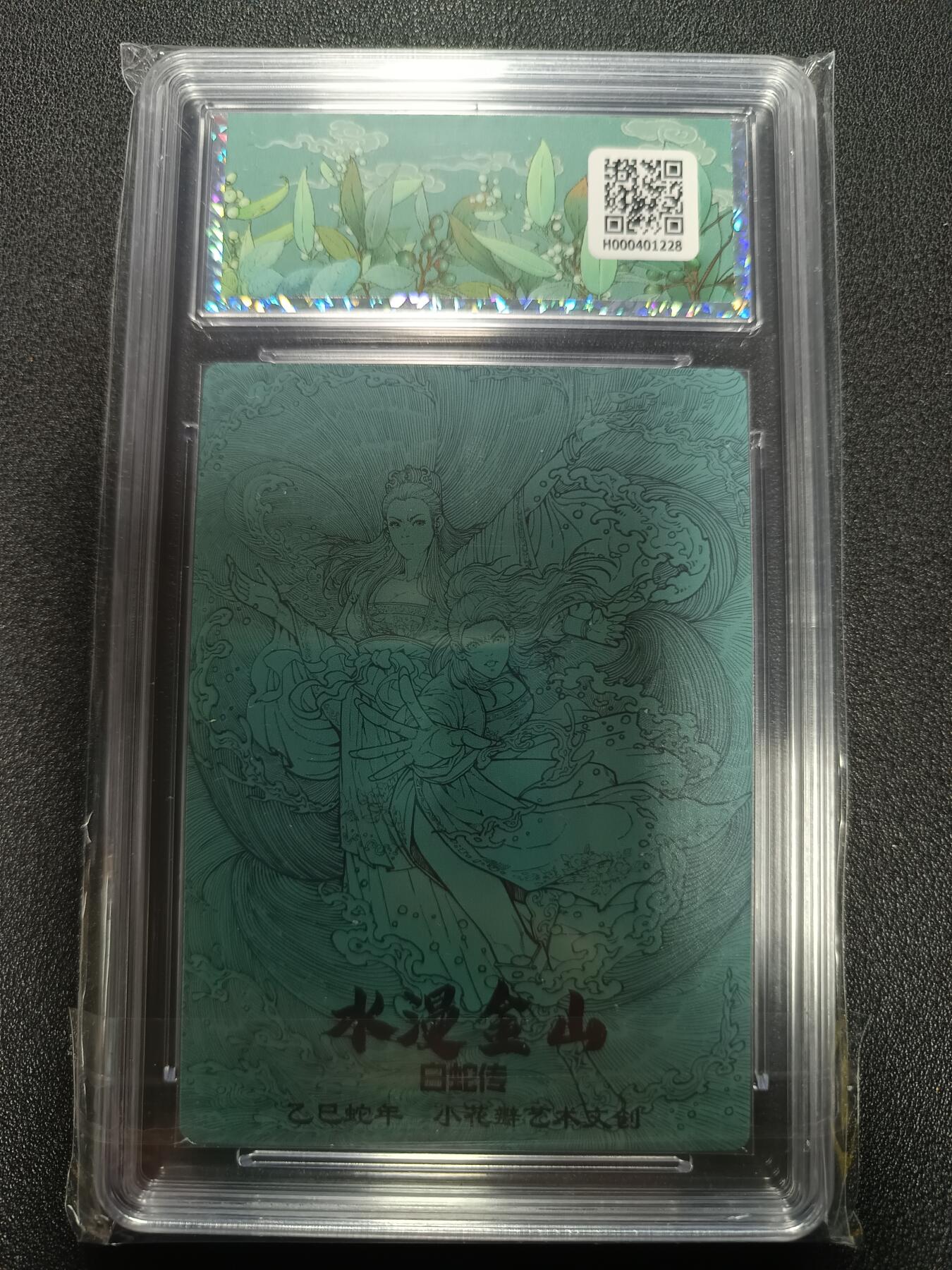 天玑星卡拍第167期《2.2周一截拍》持续收拍收评中 满赠卡需备注 小花瓣艺术文创 白蛇传 水漫金山 幻彩折光 保粹10