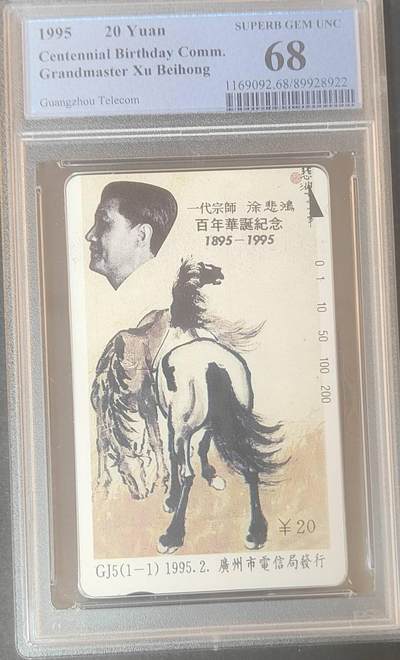 【琪哥网】评级磁卡综合场(126） - 【PCGS68】广州徐悲鸿