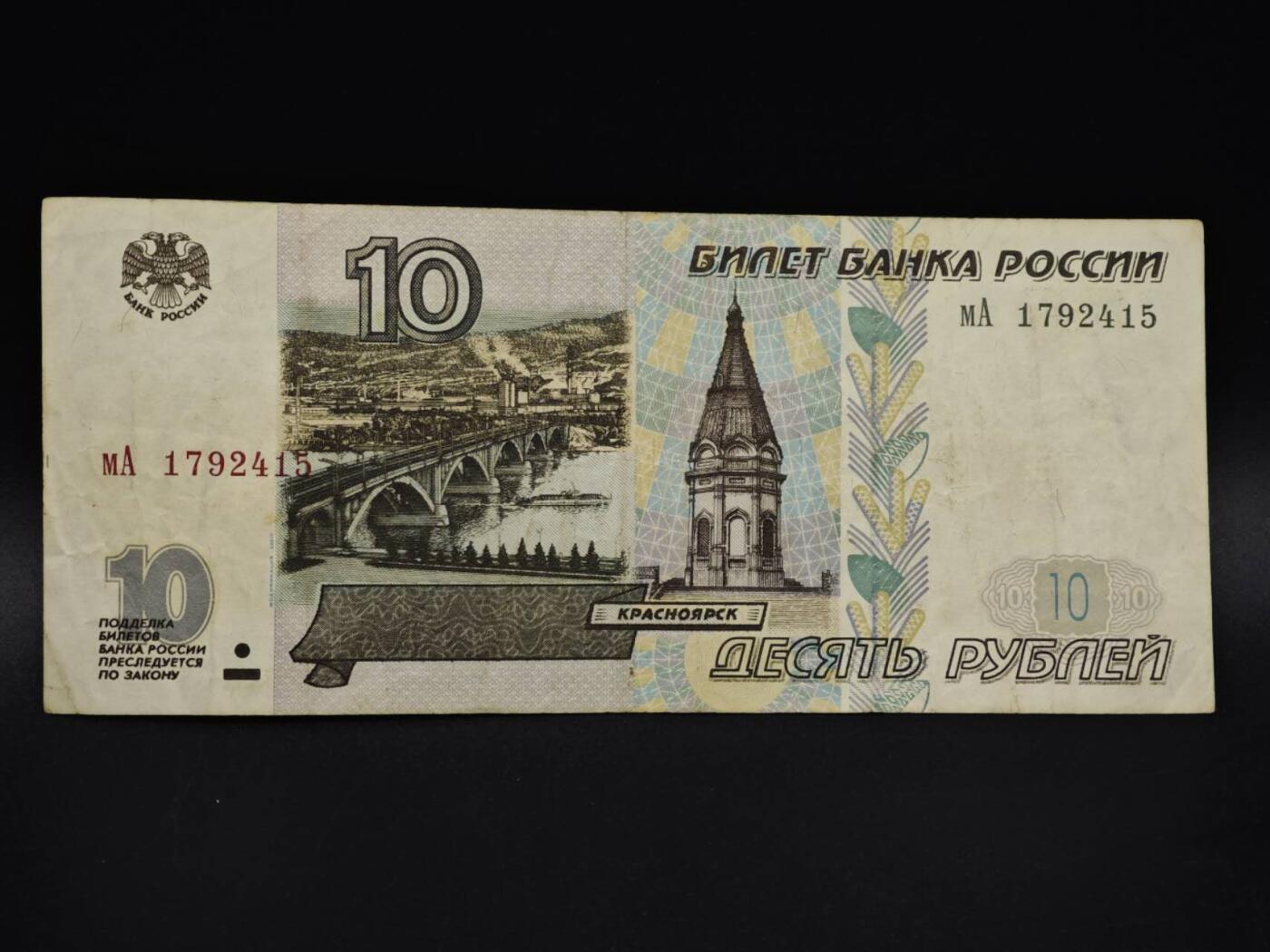 【淘币小摊】实时拍第八百五十九拍   无佣金福利纸币场   满百包邮可预留二周 每周一统一发货   俄罗斯10卢布纸币【有折】