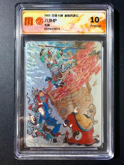 NO.23 好又多金牌大场，年前倒数第2期！每周一站式配齐，方便凑单！（周6晚8点截拍，卖家送拍0抽成！） - 百里 新绘西游 王涌喆 八卦炉 光刻 10P