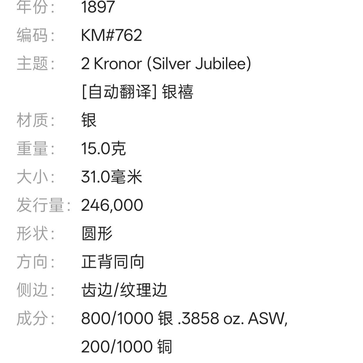 【春节前最后一拍，下一场3.3号】★第139加场★银币专场 不寄存，200包邮。不满200元，支付5元运费。《接受代拍 代送NGC评级》 69【无寄存】英国 1897年 2克朗 银币