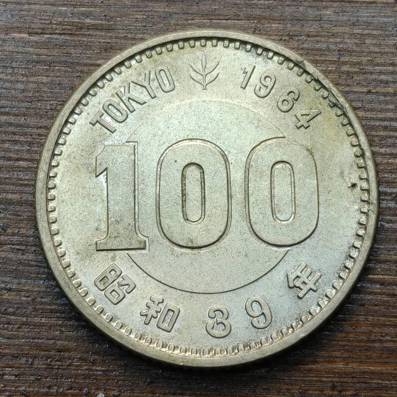 【春节前最后一拍，下一场3.3号】★第139加场★银币专场 不寄存，200包邮。不满200元，支付5元运费。《接受代拍 代送NGC评级》 90【无寄存】日本 100元 昭和39年 银币