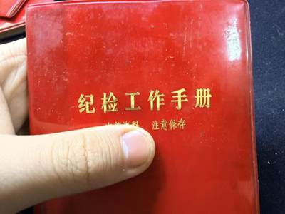 （店主清仓 大量自藏 制服徽章盛宴）罗岚⭐爱藏⭐甄选专拍第五场-分享拍场赚佣（实体经营） - 《纪检工作手册》
