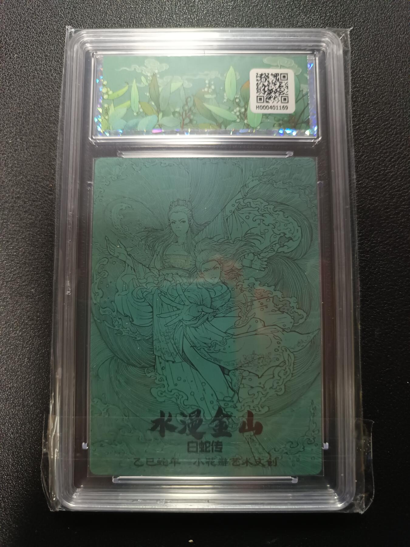 天玑星卡拍第167期《2.2周一截拍》持续收拍收评中 满赠卡需备注 小花瓣艺术文创 白蛇传 水漫金山 幻彩折光 保粹10