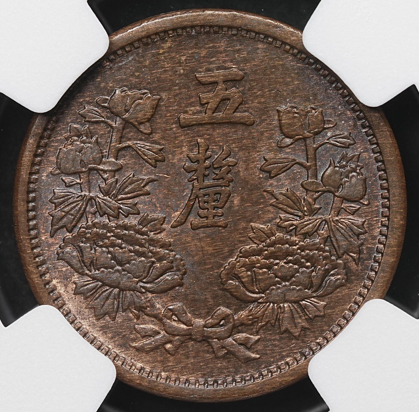 修遠堂世界钱币第103期 NGC MS61BN 康德元年五厘