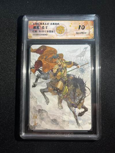 欢迎送拍、零成本上架，释放现金流，合理分配上拍卡品 - 【亲签10/20幻彩】巴丁 颜良 10g 焱卡文化&燎原三国 龙骧虎跃