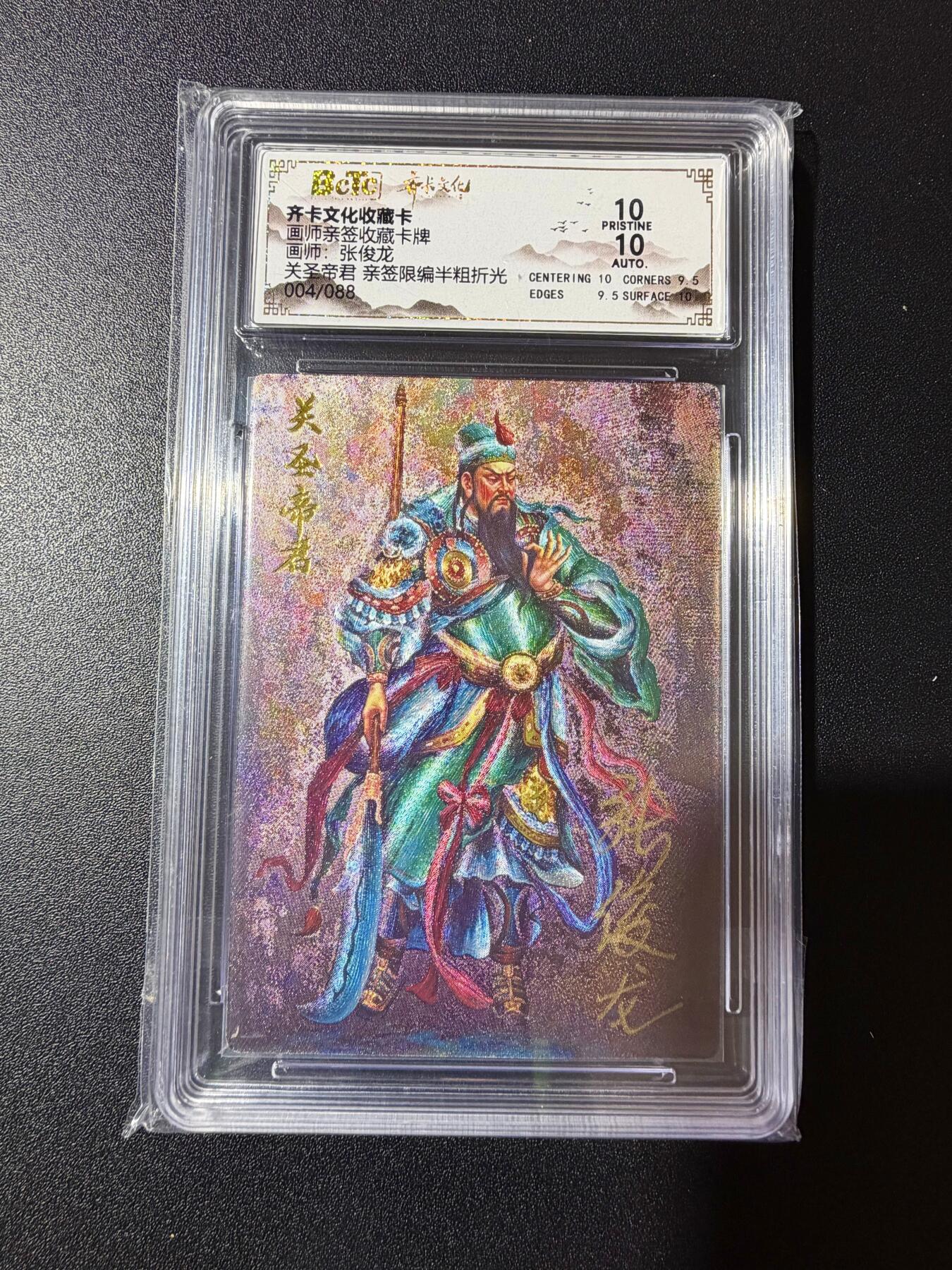 NO.23 好又多金牌大场，年前倒数第2期！每周一站式配齐，方便凑单！（周6晚8点截拍，卖家送拍0抽成！） 【4/88编亲签】齐卡 张俊龙亲签 关圣帝君 半粗 爆金10分