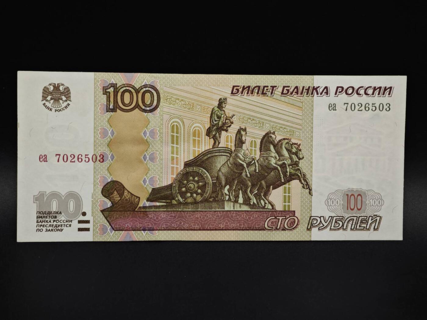 【淘币小摊】实时拍第八百五十九拍   无佣金福利纸币场   满百包邮可预留二周 每周一统一发货   俄罗斯100卢布纸币【有折】