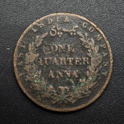 【淘币小摊】限时拍第八百六十拍  老铜币场  满百包邮可预留两周  周一统一发货  - 英属东印度公司1858年1/4安娜铜币