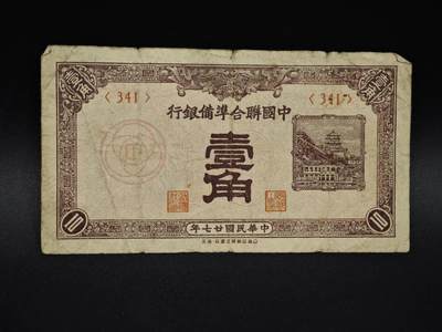 【淘币小摊】实时拍第八百五十九拍   无佣金福利纸币场   满百包邮可预留二周 每周一统一发货   - 中国联合准备银行壹角纸币【有折】