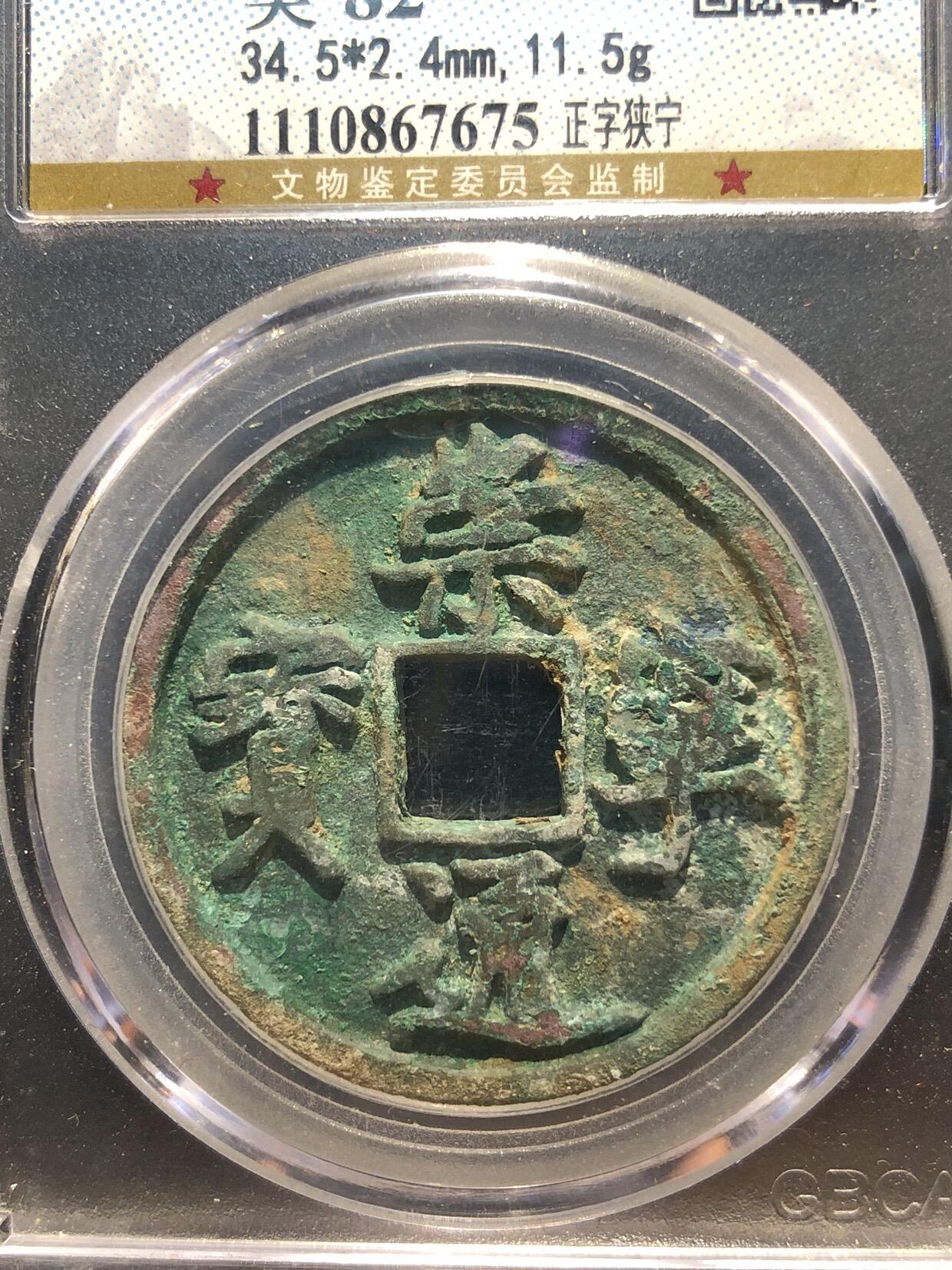 古钱币专场 崇宁通宝