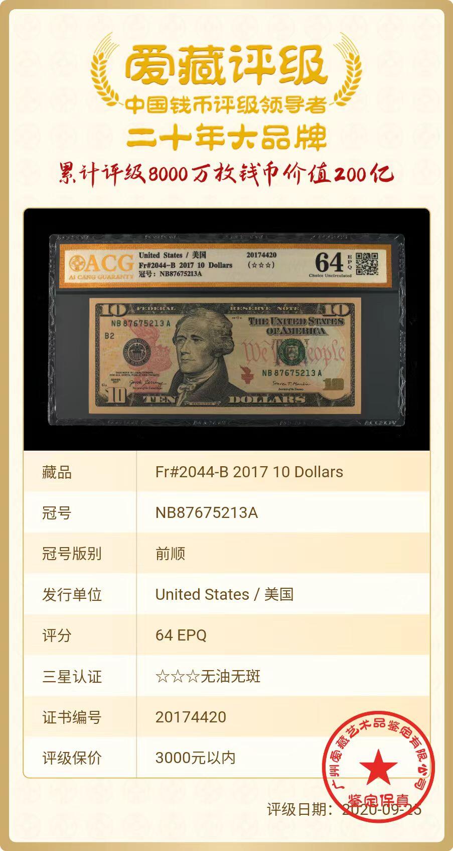 ACG评级美元纸币 前顺876爱藏金标10美元彩板大头
