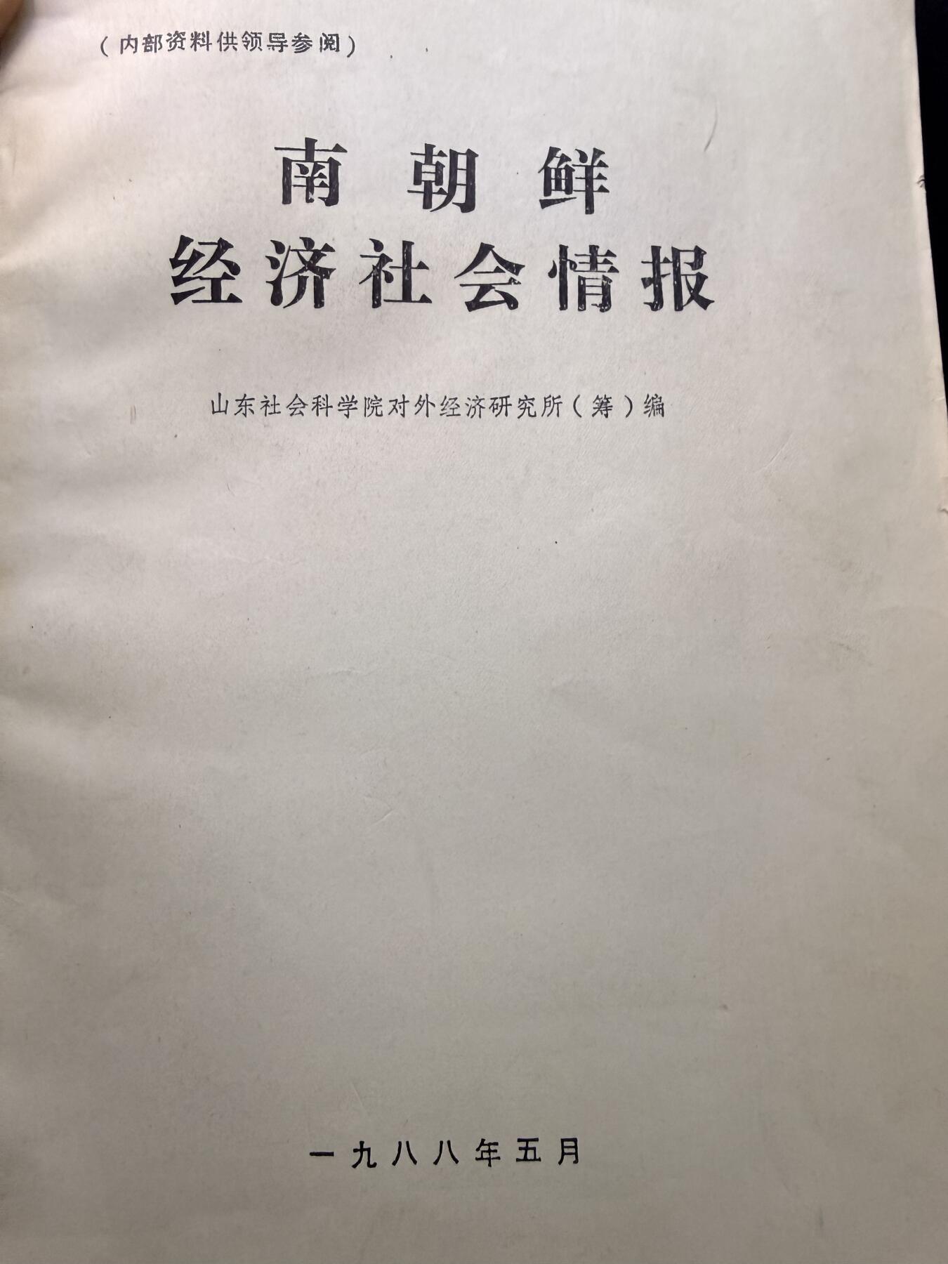 （店主清仓 大量自藏 制服徽章盛宴）罗岚⭐爱藏⭐甄选专拍第五场-分享拍场赚佣（实体经营） 《南朝鲜经济社会情报》 少见当时涉外资料 