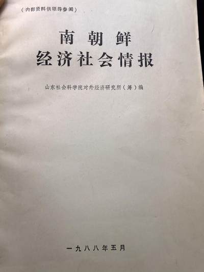（店主清仓 大量自藏 制服徽章盛宴）罗岚⭐爱藏⭐甄选专拍第五场-分享拍场赚佣（实体经营） - 《南朝鲜经济社会情报》 少见当时涉外资料 