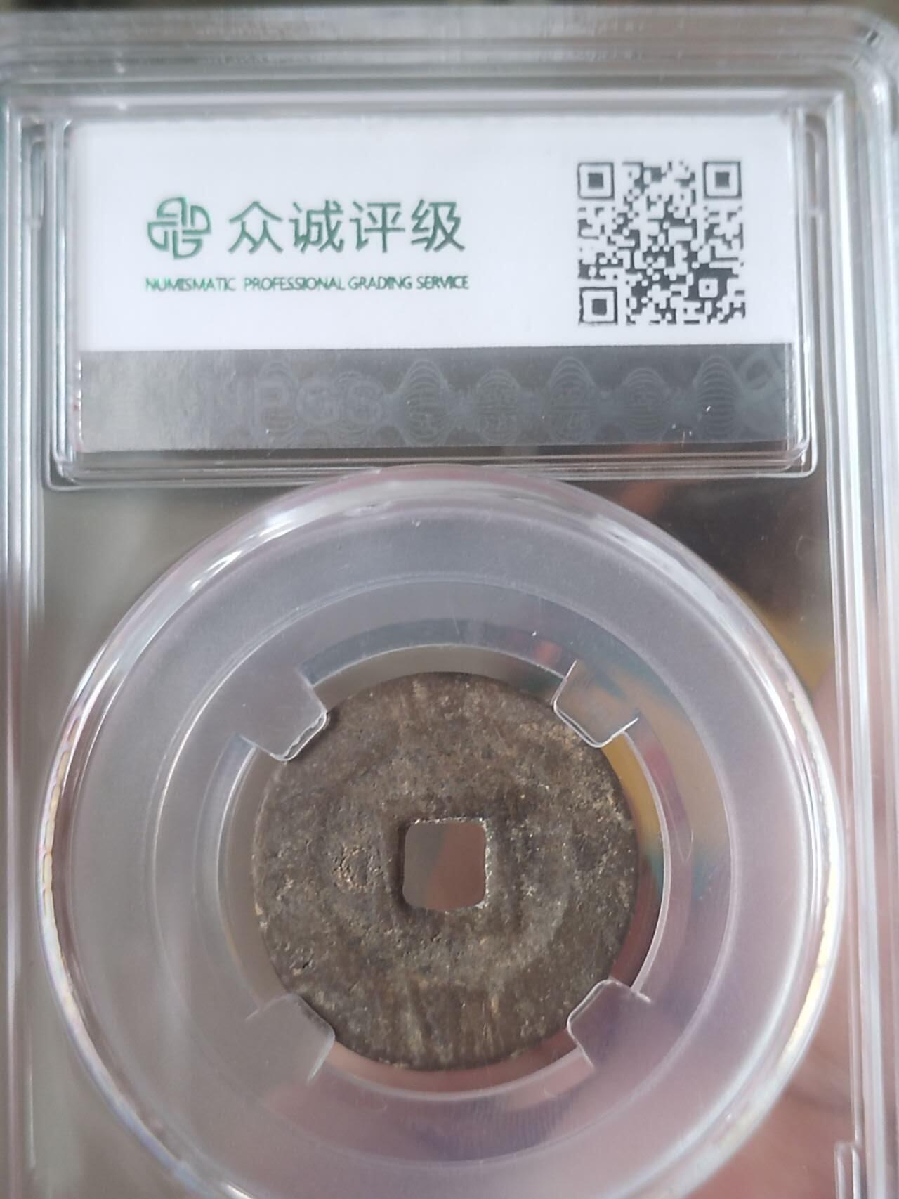 硬币 纪念币 评级币专场 昭武通宝。