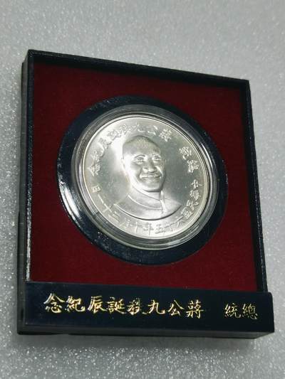 天下钱庄专场欢迎参拍 - 蒋公九秩银章，原盒无盖