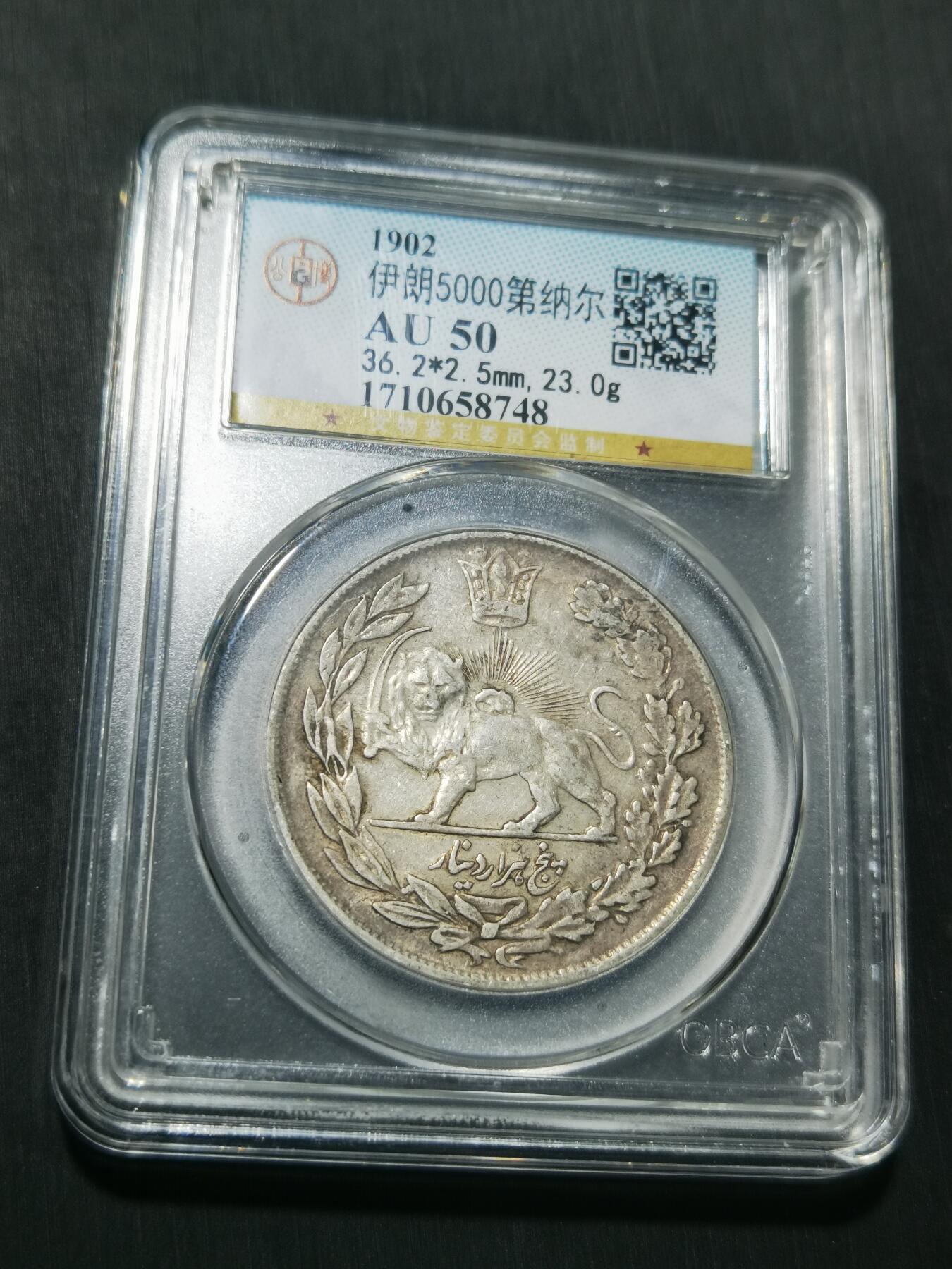 天下钱庄专场欢迎参拍 伊朗狮子弯刀银币