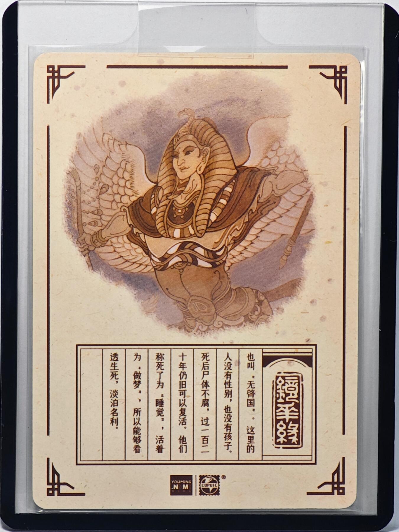 白泽拍卖卡牌手绘专场第32期（愿得长如此 年年物侯新） 2023 镜花缘 陈岱青绘 无启国  陈岱青亲签 粗闪 卡夹封装