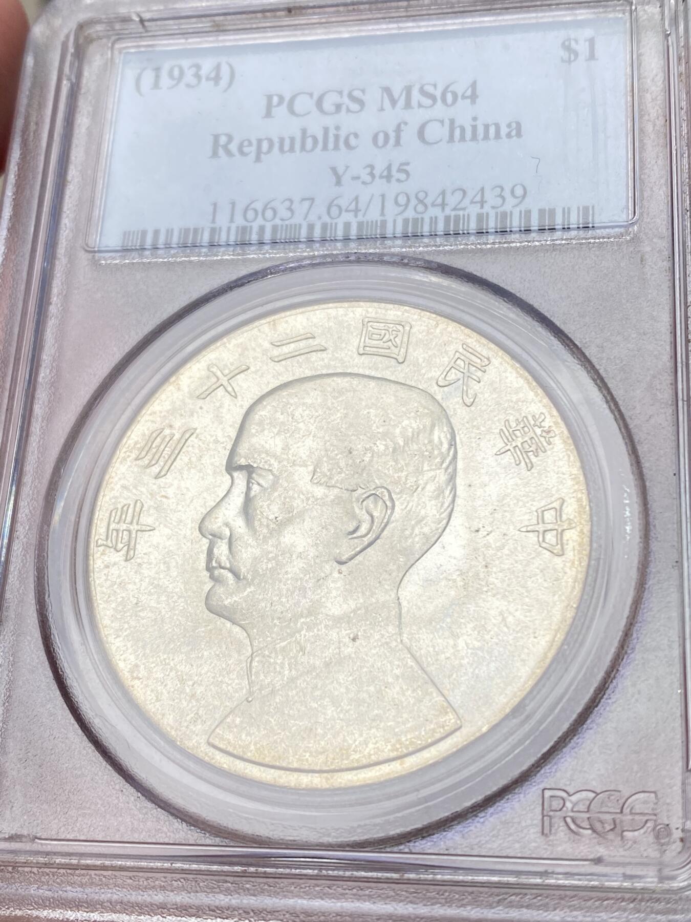 万国钱币拍卖第060期（万国六十期纪念大拍） PCGS MS64 1934年中华民国二十三年孙中山船洋一元 PC老白盒银霜转光炸裂