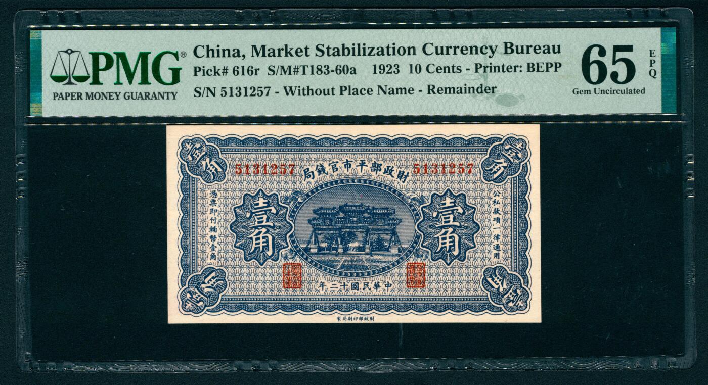 上海炎玺拍卖 玺纳祥瑞 民国十二年财政部平市官钱局壹角、贰角一组2枚
 PMG 65 EPQ