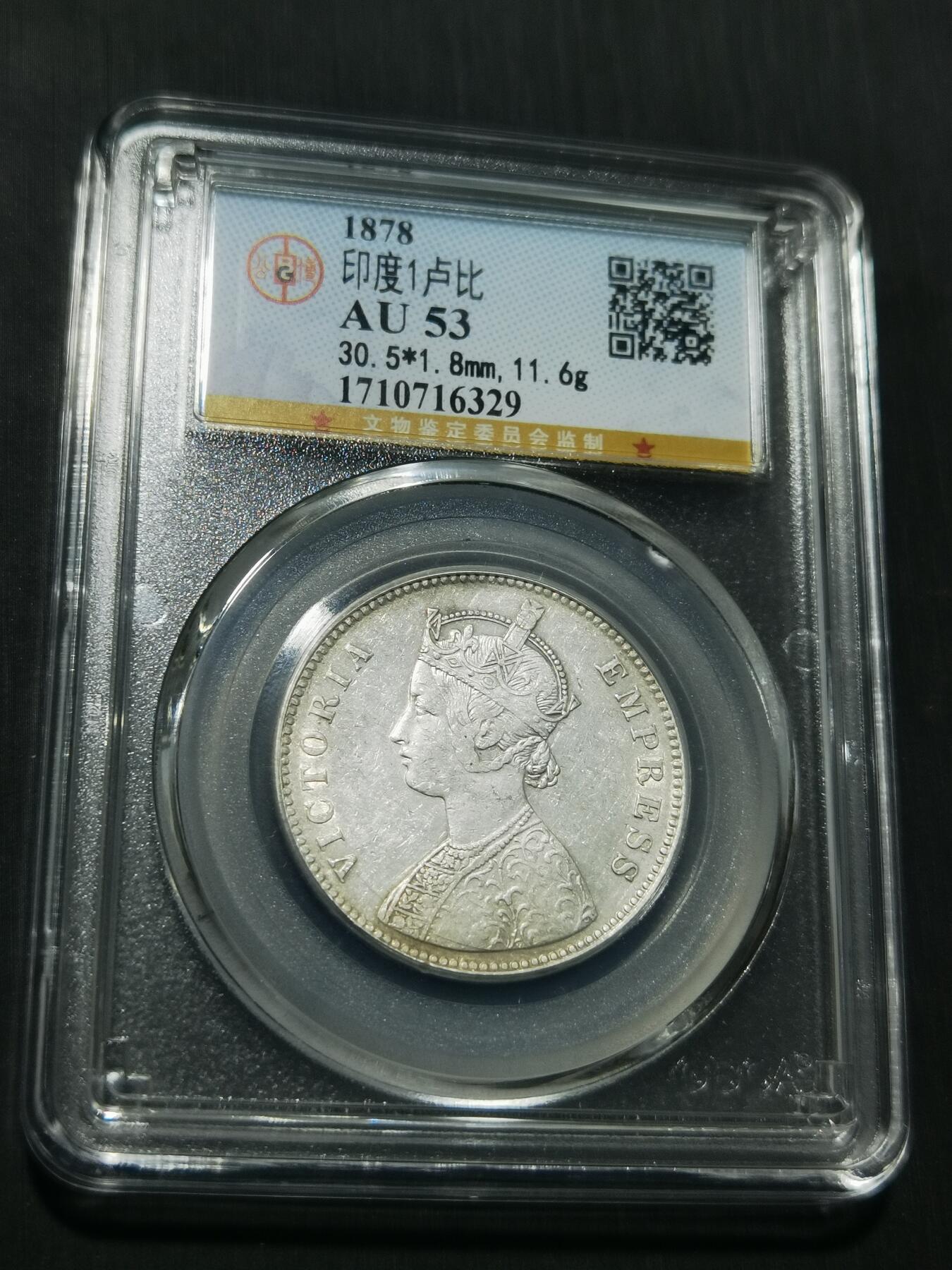 天下钱庄专场欢迎参拍 维多利亚印度卢比