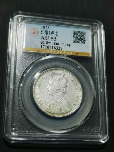 天下钱庄专场欢迎参拍 - 维多利亚印度卢比