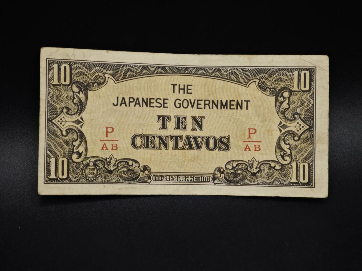 【淘币小摊】实时拍第八百五十九拍   无佣金福利纸币场   满百包邮可预留二周 每周一统一发货   日占菲律宾10分纸币【有折】