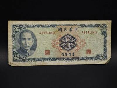 【淘币小摊】实时拍第八百五十九拍   无佣金福利纸币场   满百包邮可预留二周 每周一统一发货   - 台湾银行五圆纸币【有折】