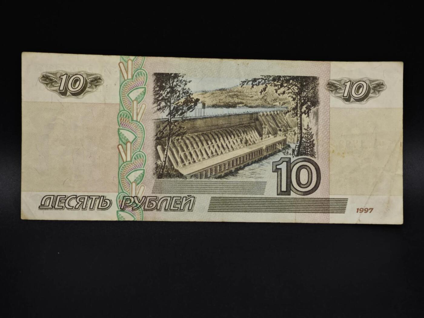 【淘币小摊】实时拍第八百五十九拍   无佣金福利纸币场   满百包邮可预留二周 每周一统一发货   俄罗斯10卢布纸币【有折】