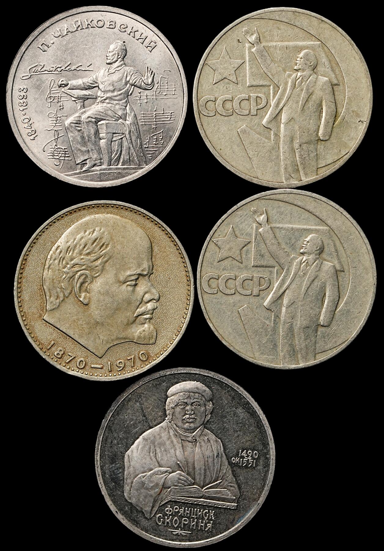 修遠堂世界钱币第103期 苏联1卢布纪念币5枚