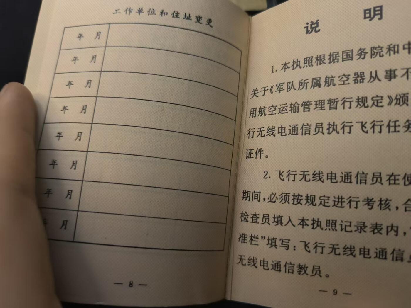 （店主清仓 大量自藏 制服徽章盛宴）罗岚⭐爱藏⭐甄选专拍第五场-分享拍场赚佣（实体经营） 飞行无线电通信员执照 全新空白非常少见