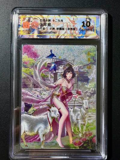 NO.23 好又多金牌大场，年前倒数第2期！每周一站式配齐，方便凑单！（周6晚8点截拍，卖家送拍0抽成！） - 【亲签卡】百里 十二生肖 千洲亲签 未羊姬 珍藏版 粗闪 10G