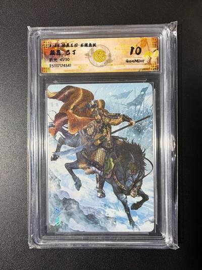 NO.23 好又多金牌大场，年前倒数第2期！每周一站式配齐，方便凑单！（周6晚8点截拍，卖家送拍0抽成！） - 【41/50编】焱卡 燎原三国 龙骧虎跃 巴丁 颜良 折光 10g