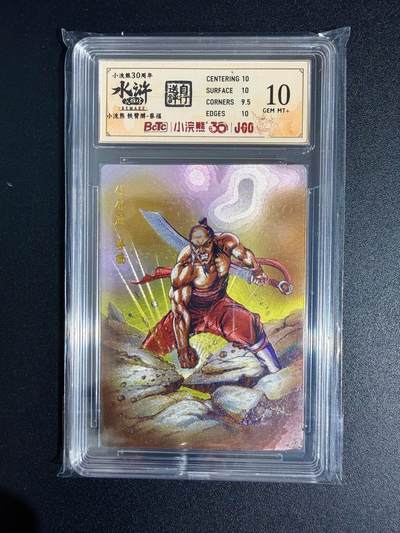 NO.23 好又多金牌大场，年前倒数第2期！每周一站式配齐，方便凑单！（周6晚8点截拍，卖家送拍0抽成！） - 小浣熊30周年 水浒英雄传 李海生 铁臂膊蔡福 大粗闪 自评级10G+