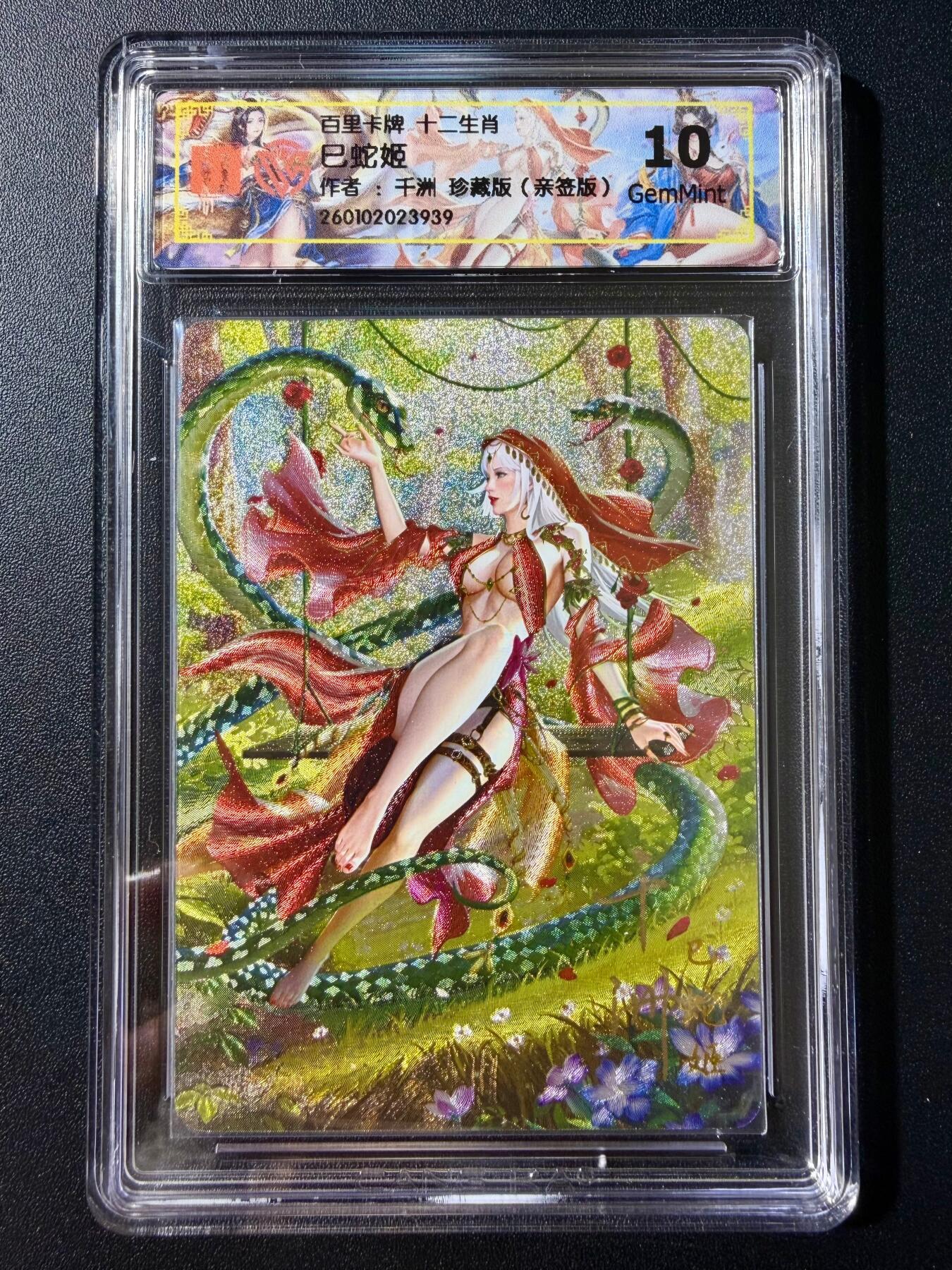 NO.23 好又多金牌大场，年前倒数第2期！每周一站式配齐，方便凑单！（周6晚8点截拍，卖家送拍0抽成！） 【亲签卡】百里 十二生肖 千洲亲签 巳蛇姬 珍藏版 粗闪 10G