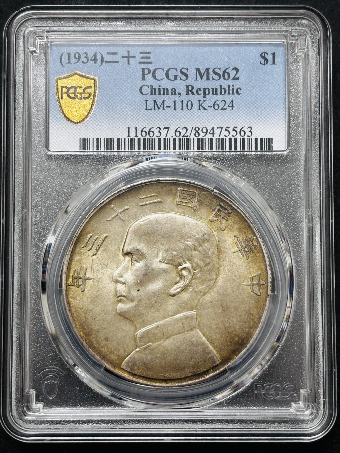 【金马踏春，泉马奔腾】2026 年新年贺岁场，（定于年初五接财神截拍）祝各位老板马到成功，马上有钱，愿岁岁平安喜乐顺遂 1934 年中华民国二十三年孙像帆船一元银元 PCGS 评级 MS62 分，酱色金焦黄环彩包浆，百分百养眼，62 分分数算很顶