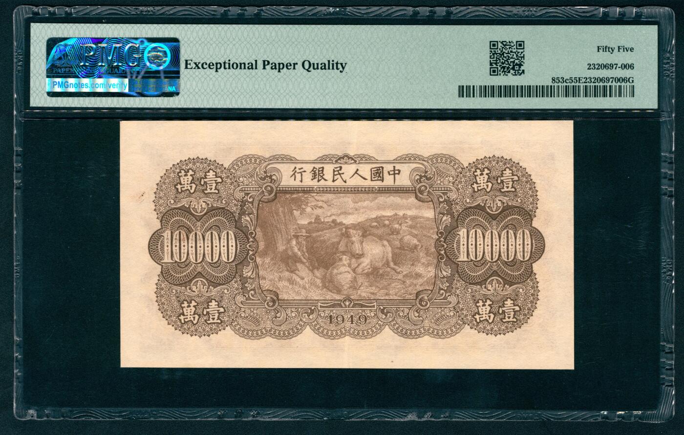 上海炎玺拍卖 玺纳祥瑞 第一版人民币双马耕地壹萬圆 PMG 55 EPQ