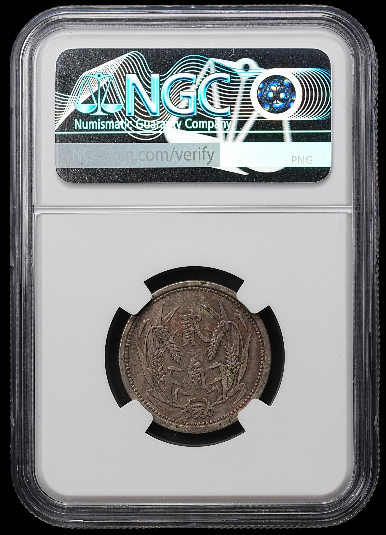 修遠堂世界钱币第103期 NGC MS62 冀东政府贰角