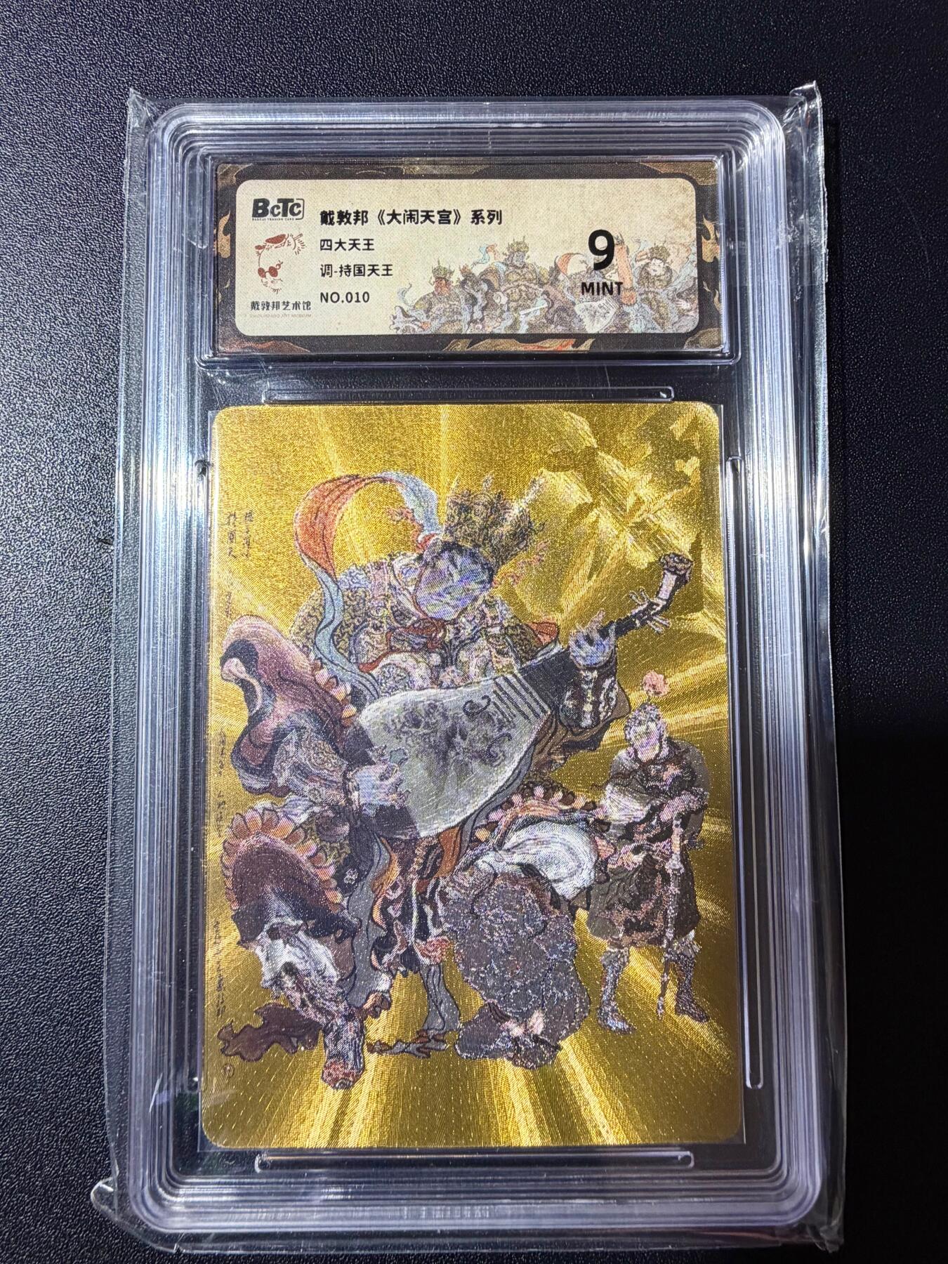 NO.23 好又多金牌大场，年前倒数第2期！每周一站式配齐，方便凑单！（周6晚8点截拍，卖家送拍0抽成！） 【10/50编】戴敦邦《大闹天宫》四大天王 持国天王金色 粗闪 9分