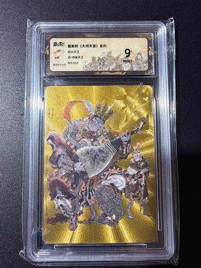 NO.23 好又多金牌大场，年前倒数第2期！每周一站式配齐，方便凑单！（周6晚8点截拍，卖家送拍0抽成！） - 【10/50编】戴敦邦《大闹天宫》四大天王 持国天王金色 粗闪 9分