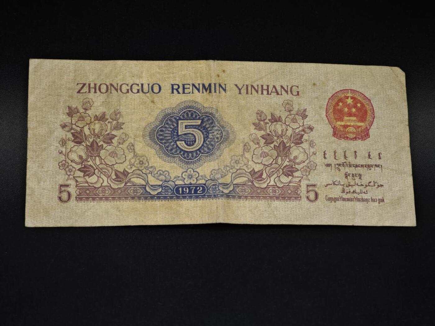 【淘币小摊】实时拍第八百五十九拍   无佣金福利纸币场   满百包邮可预留二周 每周一统一发货   三版伍角纸币【有折】